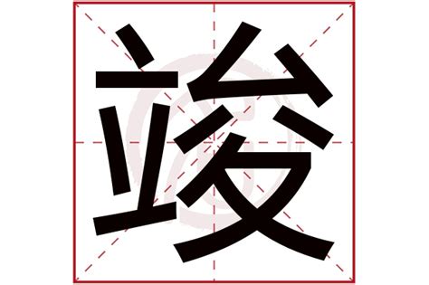 竣字五行|竣字的五行属性